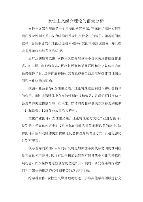 女性主义媒介理论的前景分析