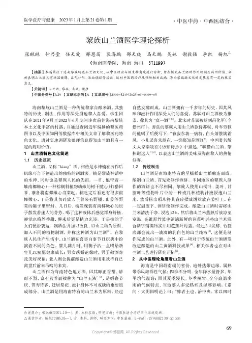黎族山兰酒医学理论探析