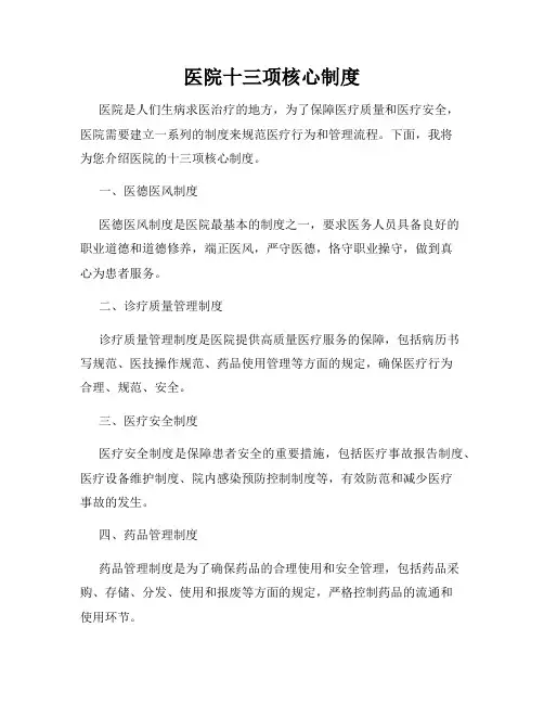 医院十三项核心制度