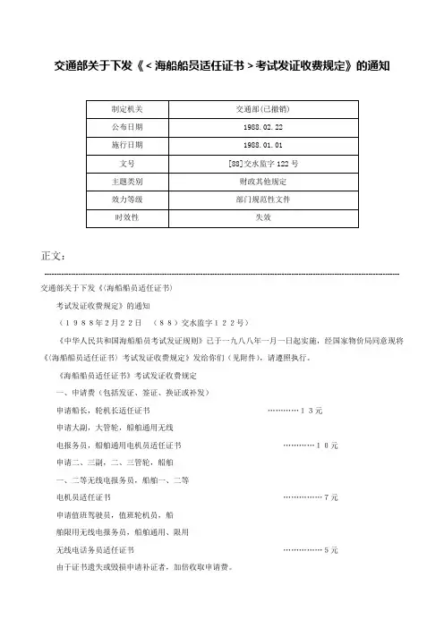 交通部关于下发《＜海船船员适任证书＞考试发证收费规定》的通知-[88]交水监字122号