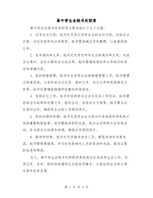 高中学生会秘书处职责(三篇)