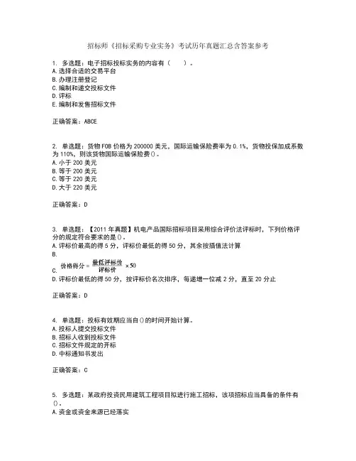 招标师《招标采购专业实务》考试历年真题汇总含答案参考7