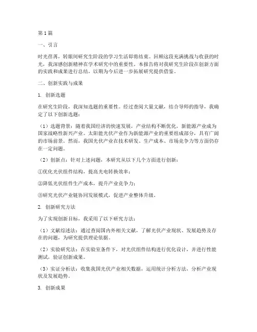 研究生创新总结报告范文(3篇)