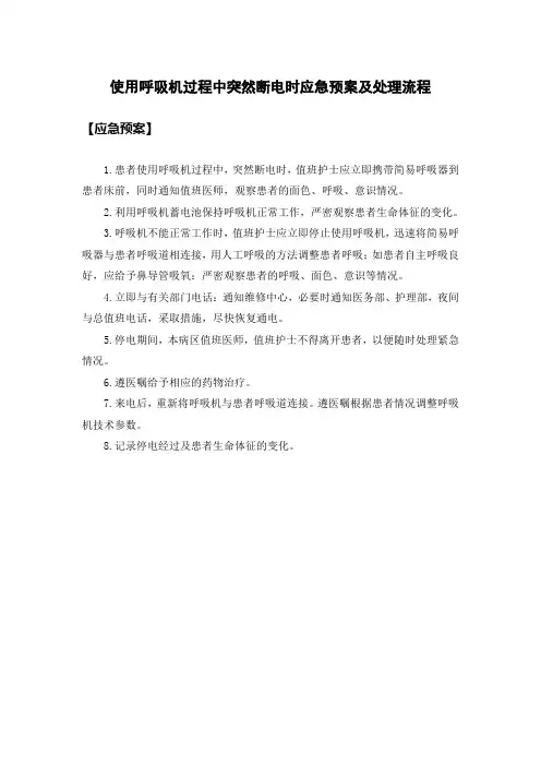 使用呼吸机过程中突然断电时应急预案及处理流程