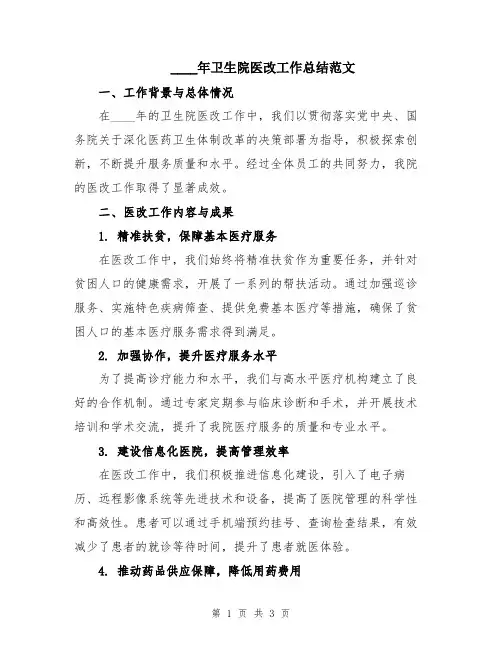2024年卫生院医改工作总结范文