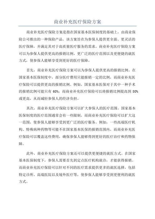 商业补充医疗保险方案