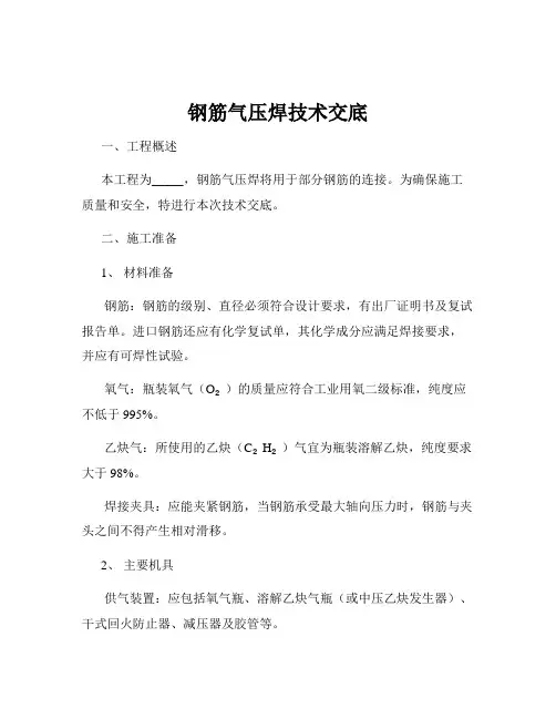 钢筋气压焊技术交底