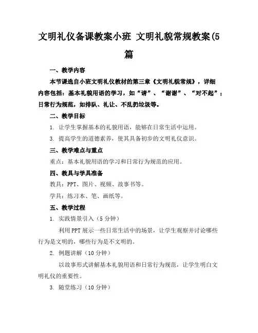 文明礼仪备课教案小班文明礼貌常规教案(5篇