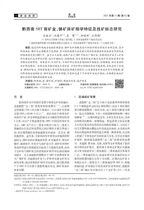 黔西南SBT容矿金、锑矿床矿相学特征及找矿标志研究