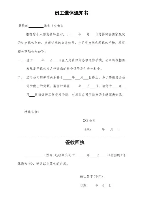 员工退休通知书(模板)