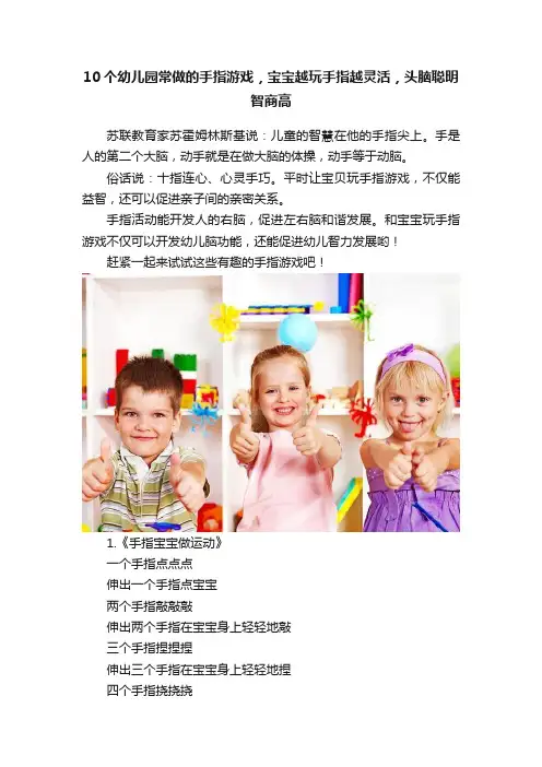 10个幼儿园常做的手指游戏，宝宝越玩手指越灵活，头脑聪明智商高