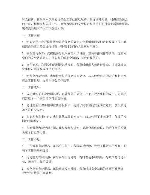 治保会期末个人工作总结