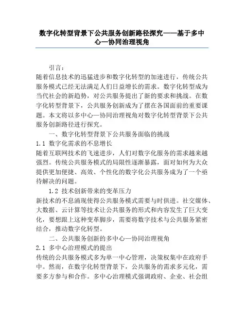 数字化转型背景下公共服务创新路径研究——基于多中心—协同治理视角
