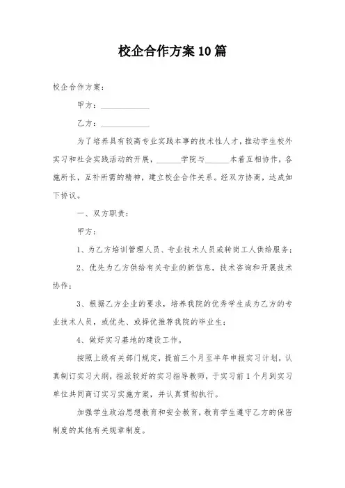 校企合作方案10篇