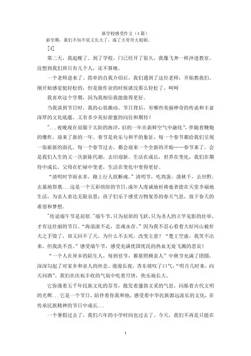 新学校感受作文(4篇)