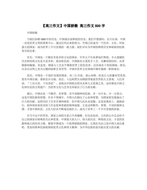 【高三作文】中国骄傲 高三作文800字