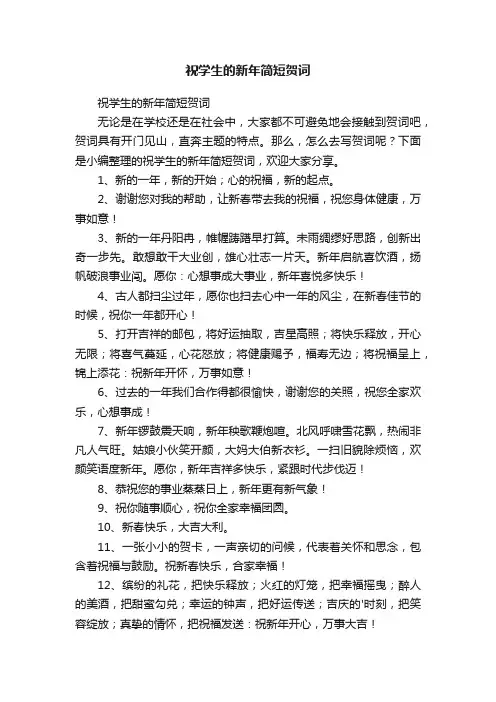 祝学生的新年简短贺词