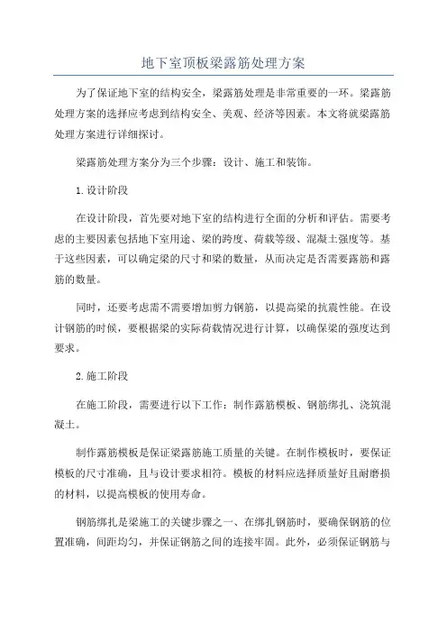 地下室顶板梁露筋处理方案
