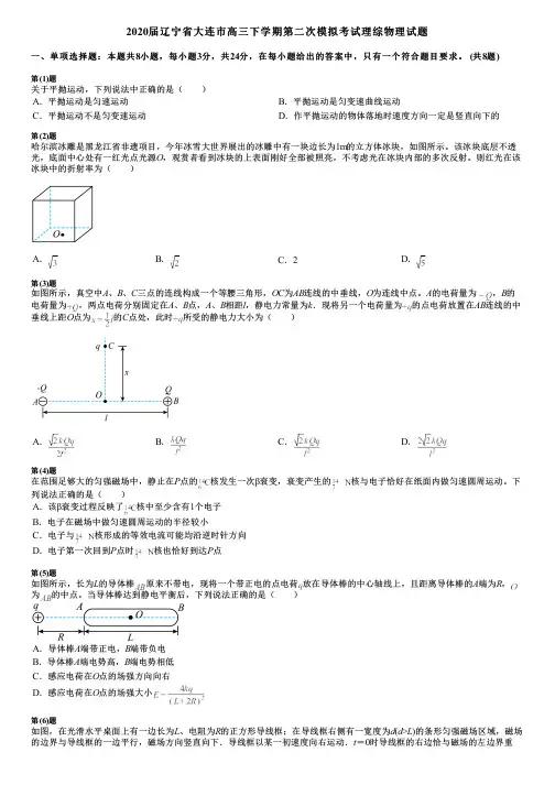 2020届辽宁省大连市高三下学期第二次模拟考试理综物理试题