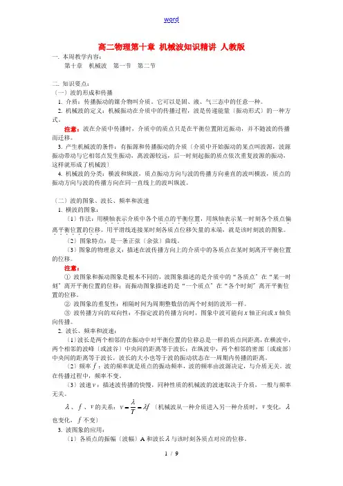 高二物理第十章 机械波知识精讲 人教版