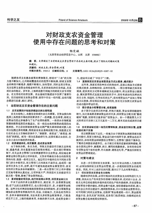 对财政支农资金管理使用中存在问题的思考和对策