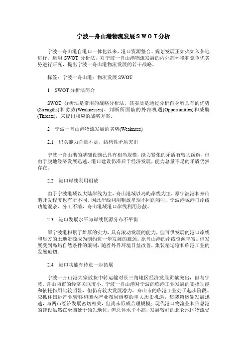 宁波-舟山港物流发展SWOT分析