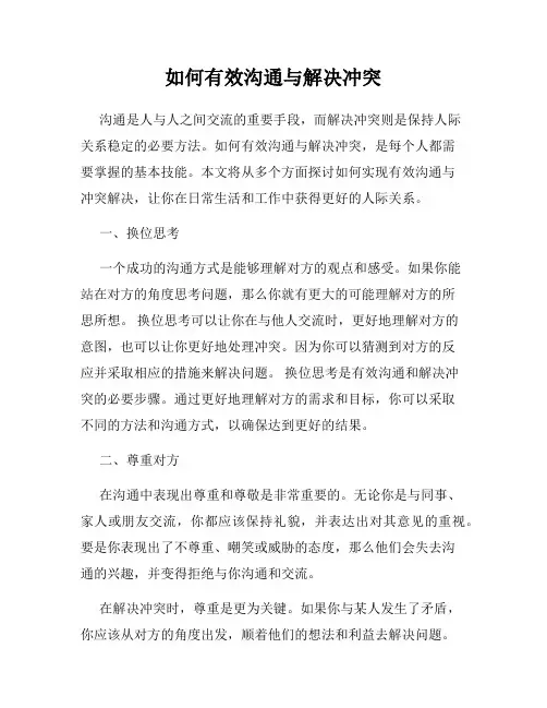 如何有效沟通与解决冲突