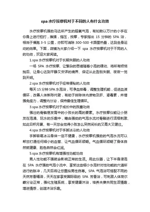 spa水疗按摩机对于不同的人有什么功效