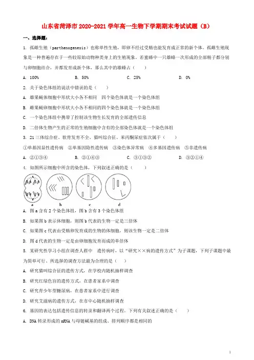 山东省菏泽市2020_2021学年高一生物下学期期末考试试题B