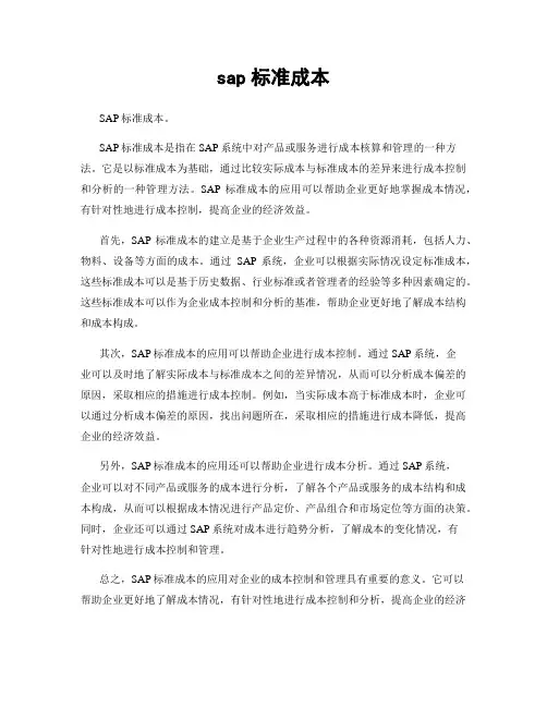 sap标准成本