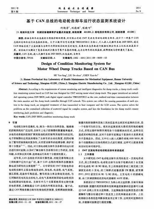 基于CAN总线的电动轮自卸车运行状态监测系统设计
