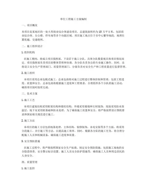 单位工程施工方案编制