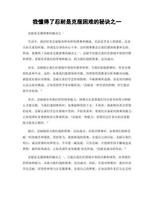 我懂得了忍耐是克服困难的秘诀之一