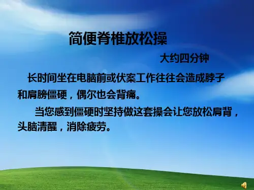 简便脊椎放松操-约4分钟(36P)(祝工作愉快)