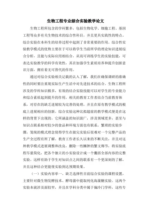 生物工程专业综合实验教学论文