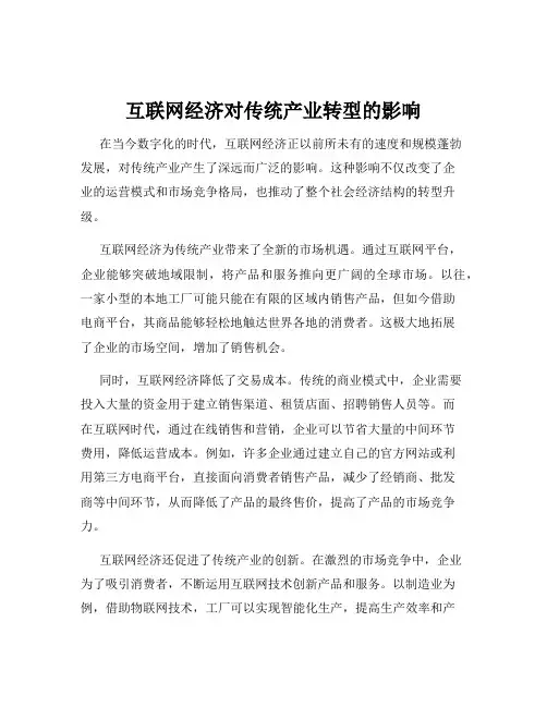 互联网经济对传统产业转型的影响