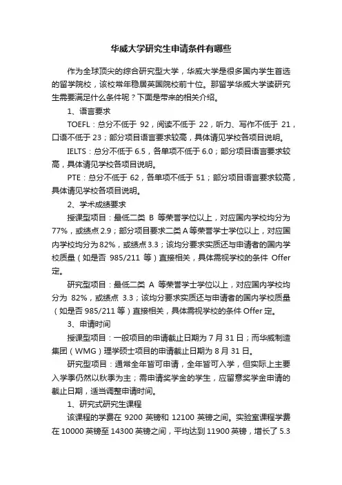 华威大学研究生申请条件有哪些