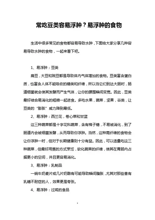 常吃豆类容易浮肿?易浮肿的食物