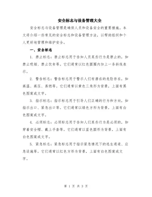 安全标志与设备管理大全