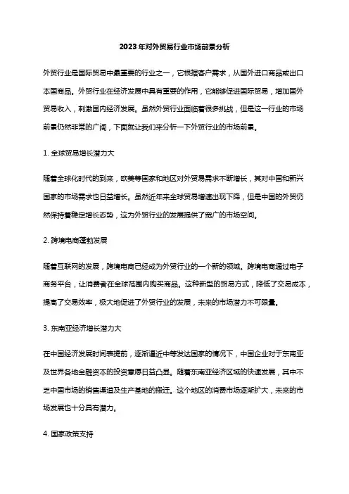 2023年对外贸易行业市场前景分析