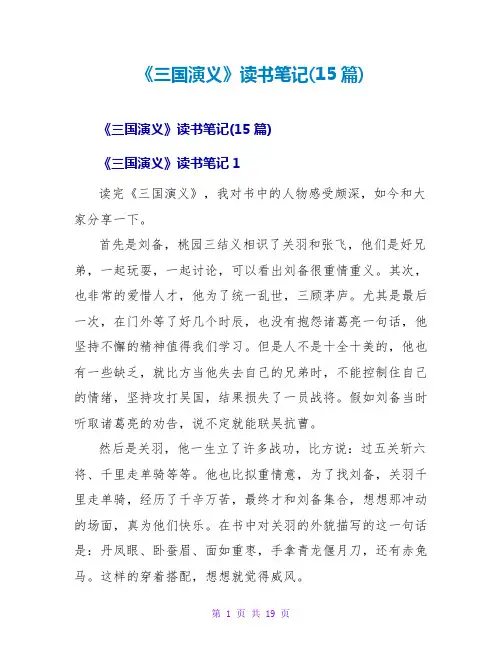 《三国演义》读书笔记(15篇)