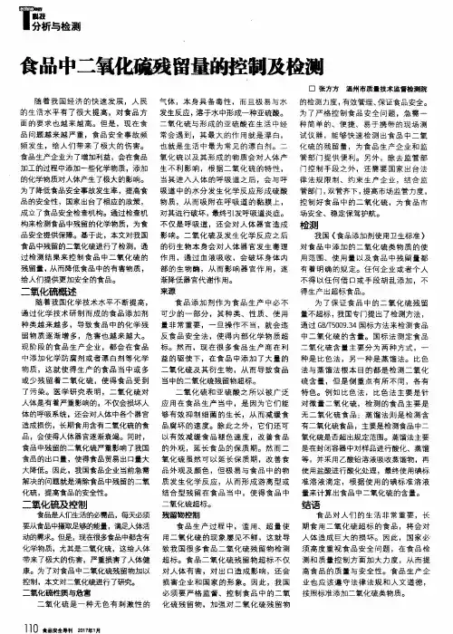 食品中二氧化硫残留量的控制及检测