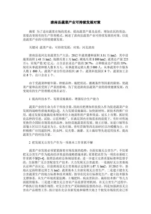 滦南县蔬菜产业可持续发展对策