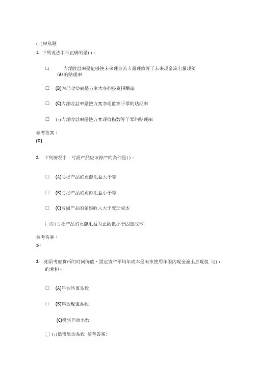 中南大学《管理会计》课程作业二及参考答案.doc