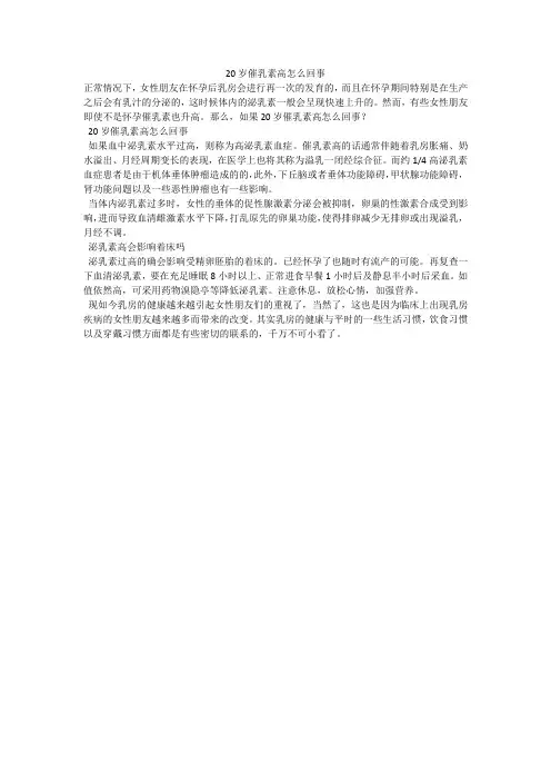 20岁催乳素高怎么回事