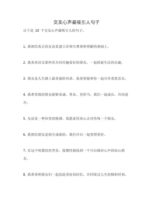 交友心声最吸引人句子