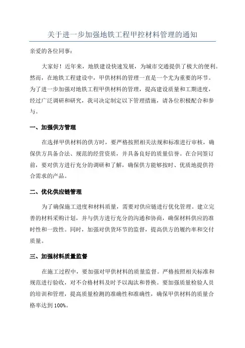 关于进一步加强地铁工程甲控材料管理的通知