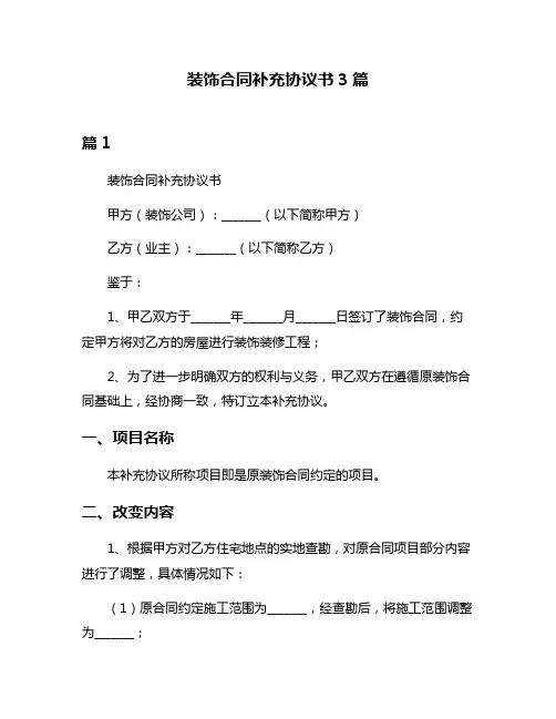 装饰合同补充协议书3篇