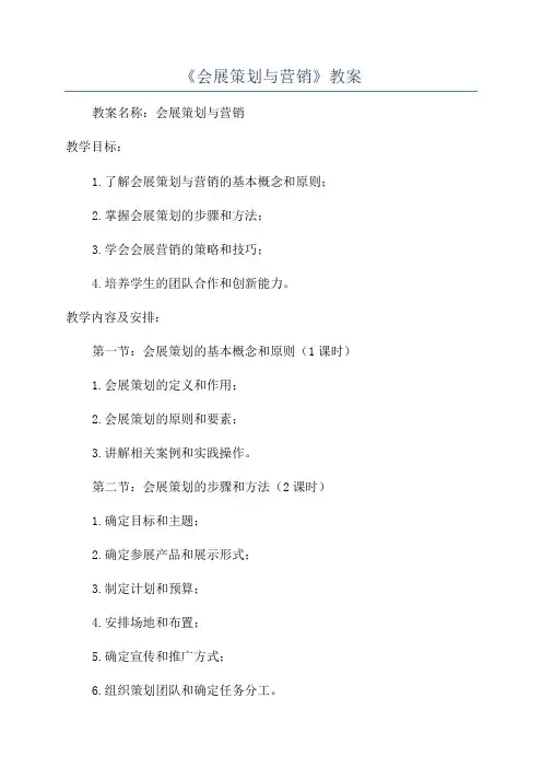 《会展策划与营销》教案