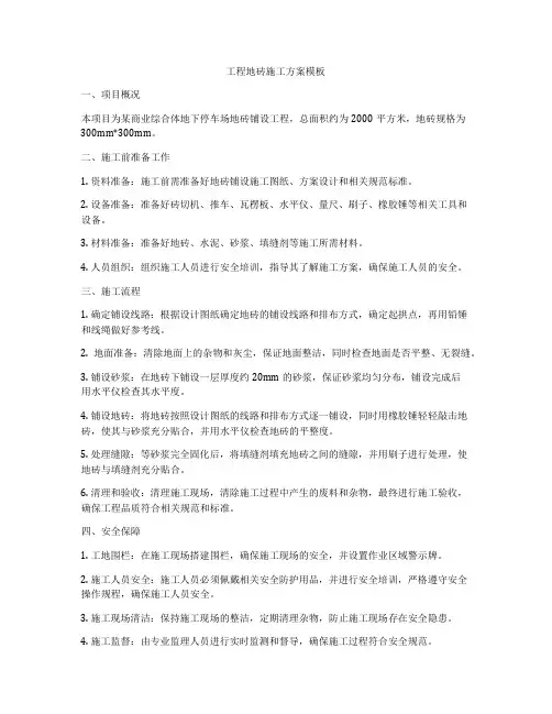 工程地砖施工方案模板
